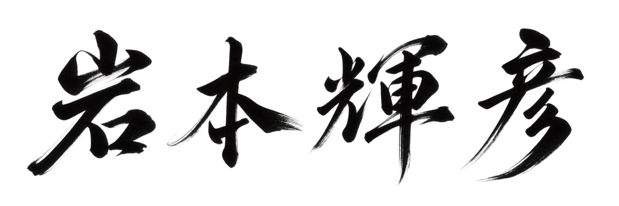 岩本 輝彦